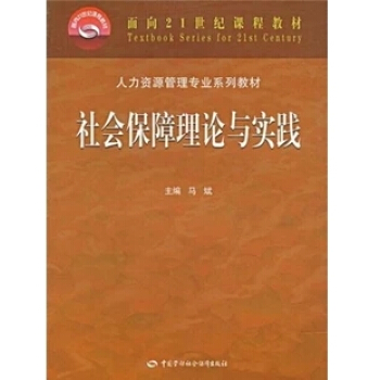 自考教材人力资源本科 07484社会保障学（社会保障理论与实践） pdf epub mobi 电子书 下载