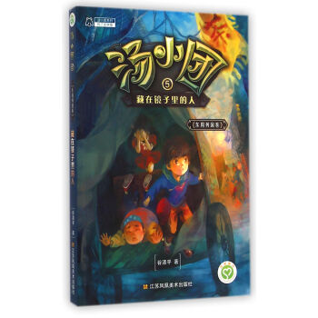 汤小团系列·汤小团5：藏在镜子里的人（东周列国卷） [7-10岁] pdf epub mobi 电子书 下载