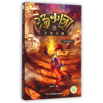 汤小团系列·汤小团2：王者之剑（东周列国卷） [7-10岁] pdf epub mobi 电子书 下载