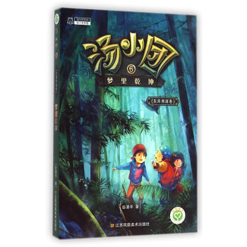 汤小团系列·汤小团6：梦里乾坤（东周列国卷） [7-10岁] pdf epub mobi 电子书 下载