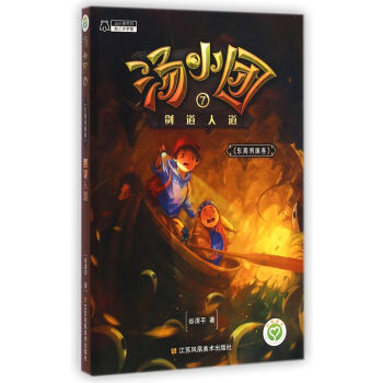 湯小團係列·湯小團7：劍道人道（東周列國捲） [7-10歲] pdf epub mobi 電子書 下載