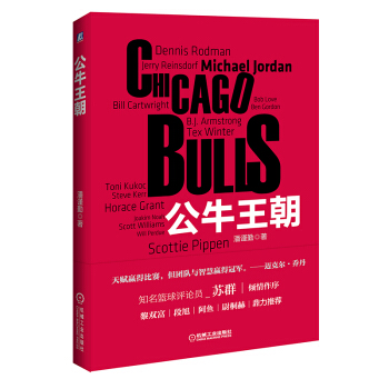 包郵 公牛王朝 NBA豪門係列 NBA籃球運動書籍 籃球媒體人黎雙富段旭傾情推薦 蘇群作 pdf epub mobi 電子書 下載