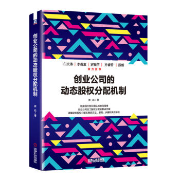 创业公司的动态股权分配机制 蔡聪 著 管理 财务管理