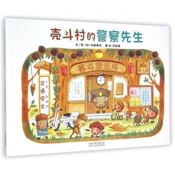 殼鬥村的警察先生 [3-6歲] [どんぐりむらのおまわりさん] pdf epub mobi 電子書 下載