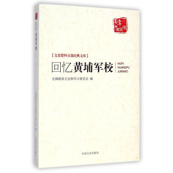 迴憶黃埔軍校/文史資料百部經典文庫 pdf epub mobi 電子書 下載