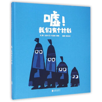 噓！我們有個計劃 [3-6歲] [SHH！WE HAVE A PLAN] pdf epub mobi 電子書 下載