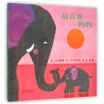 最喜欢妈妈 [2-6岁] [ママだいすき] pdf epub mobi 电子书 下载