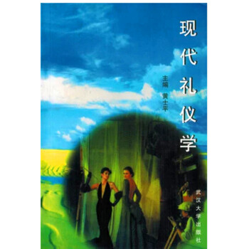 正版自考教材18960 現代禮儀學 黃士平 武漢測繪科技大學 2012年 pdf epub mobi 電子書 下載