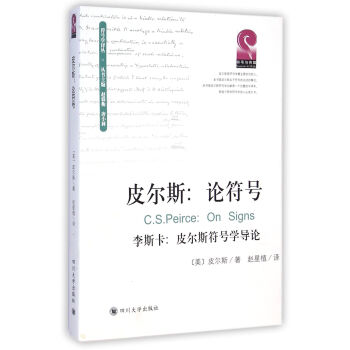 皮尔斯：论符号（李斯卡 皮尔斯符号学导论） pdf epub mobi 电子书 下载