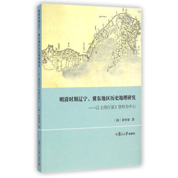 明清时期辽宁冀东地区历史地理研究：以《燕行录》资料为中心 pdf epub mobi 电子书 下载