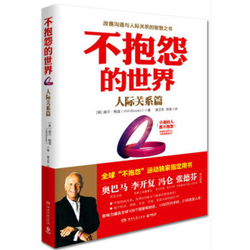 不抱怨的世界 人际关系 改善沟通与人际关系的智慧之书 拆掉思维里的墙 不抱怨的世界全集 pdf epub mobi 电子书 下载