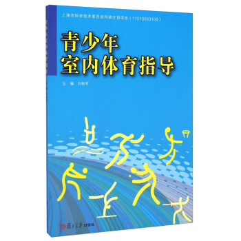 青少年室內體育指導 pdf epub mobi 電子書 下載