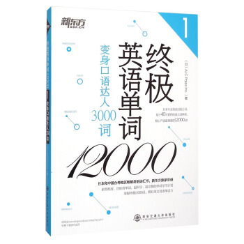 新東方·終極英語單詞12000（1）：變身口語達人3000詞 pdf epub mobi 電子書 下載
