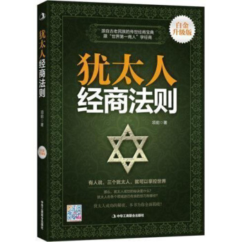 正版现货犹太人经商法则项前成功/励志财商/财富智慧商道/经商工商联jg pdf epub mobi 电子书 下载