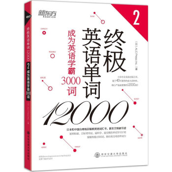 終極英語單詞12000(2) 成為英語學霸3000詞 pdf epub mobi 電子書 下載