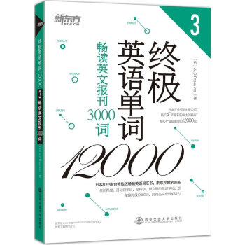新東方·終極英語單詞12000（3）：暢讀英文報刊3000詞 pdf epub mobi 電子書 下載