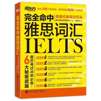 新东方 完全命中雅思词汇 pdf epub mobi 电子书 下载