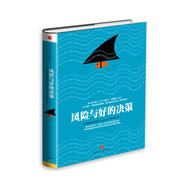 风险与好的决策 [ RISK SAVVY: HOW TO MAKE GOOD DECISIONS] pdf epub mobi 电子书 下载