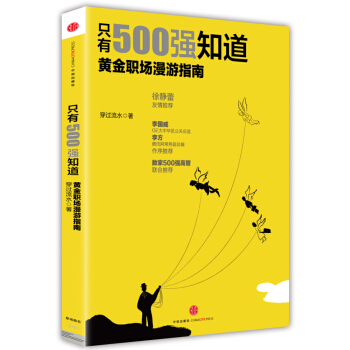 只有500强知道：黄金职场漫游指南 pdf epub mobi 电子书 下载