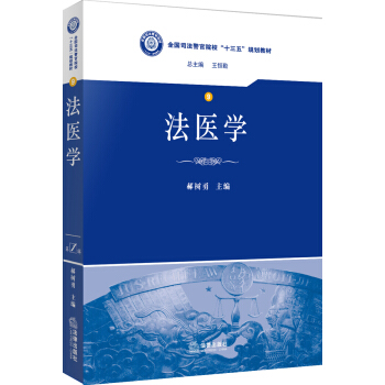 法醫學/全國司法警官院校“十三五”規劃教材