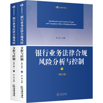 银行业务法律合规风险分析与控制(修订版)(套装上下册)