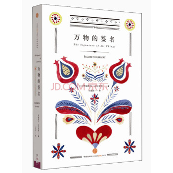 萬物的簽名 [The Signature of All Things] pdf epub mobi 電子書 下載