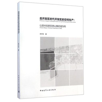 后开发区时代开发区的空间生产：以苏州高新区狮山路区域为例 [Production of Space in Development Zone During Post-Development Zone Period: A Case Study in Shishan Road Area of SND] pdf epub mobi 电子书 下载