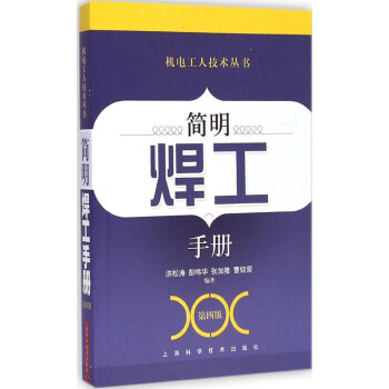 机电工人技术丛书：简明焊工手册（第4版） pdf epub mobi 电子书 下载