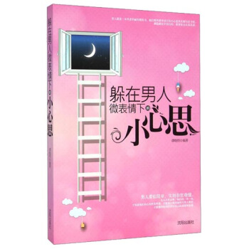躲在男人微錶情下的小心思 pdf epub mobi 電子書 下載
