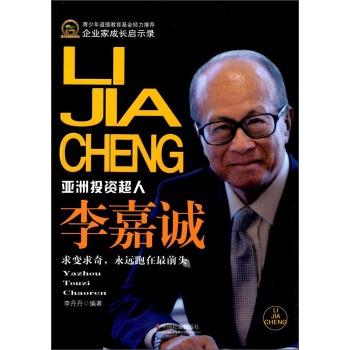 企业家成长启示录·亚洲投资超人:李嘉诚