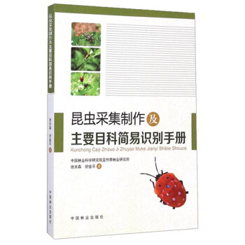 昆蟲采集製作及主要目科簡易識彆手冊 pdf epub mobi 電子書 下載