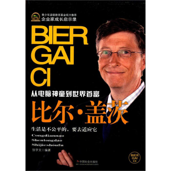 企業傢成長啓示錄·從電腦神通到世界首富:比爾·蓋茨
