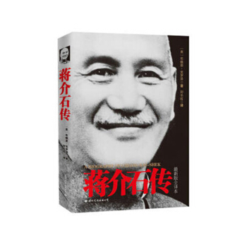 蒋介石传（新版全译本）布赖恩·克罗泽 著 传记 政治人物 pdf epub mobi 电子书 下载