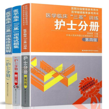现货正版护士分册全3册医学三基训练护士分册+试题集+技能图解第四版2016年护理学护士三基 pdf epub mobi 电子书 下载
