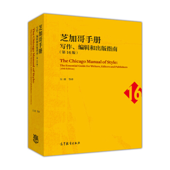 芝加哥手冊：寫作編輯和齣版指南（第16版） [The Chicago Manual of Style: The Essential Guide for Writers， Editors and Publishers] pdf epub mobi 電子書 下載
