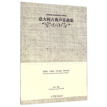 意大利古典聲樂麯集（男高音，女高音，次女高音，男中音用） [Italian Classical Vocal] pdf epub mobi 電子書 下載