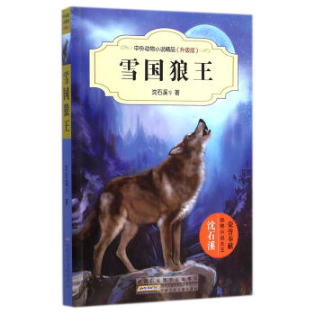 中外动物小说精品（升级版）：雪国狼王 [11-14岁] pdf epub mobi 电子书 下载