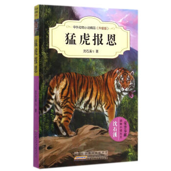 中外动物小说精品（升级版）：猛虎报恩 [11-14岁] pdf epub mobi 电子书 下载