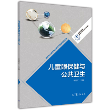國傢職業教育眼視光技術專業教學資源庫:兒童眼保健與公共衛生/國傢職業教育專業教學資源庫配套教材