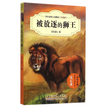 中外動物小說精品（升級版）：被放逐的獅王 [11-14歲] pdf epub mobi 電子書 下載