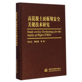 高混凝土面板坝安全关键技术研究 pdf epub mobi 电子书 下载