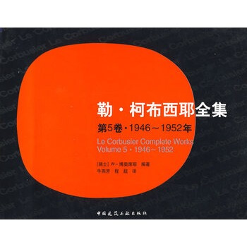 勒 柯布西耶全集(第5捲 1946-1952年) (瑞士)博奧席耶著,牛燕芳,程超