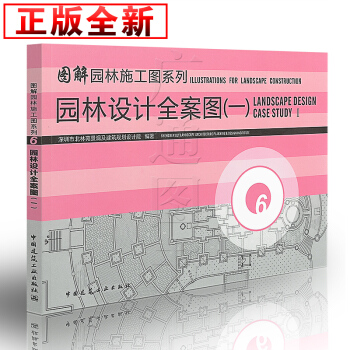 園林設計全案圖(一) 深圳市北林苑景觀及建築規劃設計院著 pdf epub mobi 電子書 下載