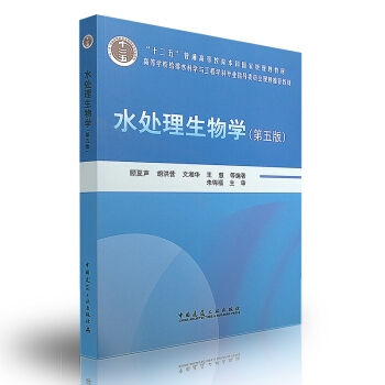 水处理生物学(第五版)-普通高校土建学科专业“十二五”规划教材 顾夏声 pdf epub mobi 电子书 下载