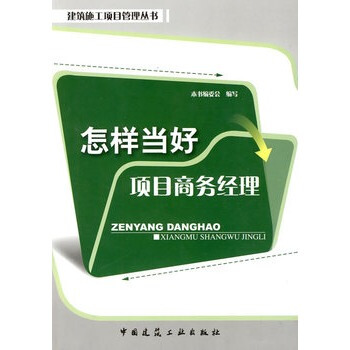 怎樣當好項目商務經理 建築施工項目管理叢書 中國建築工業齣版社 pdf epub mobi 電子書 下載