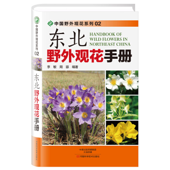 东北野外观花手册 pdf epub mobi 电子书 下载
