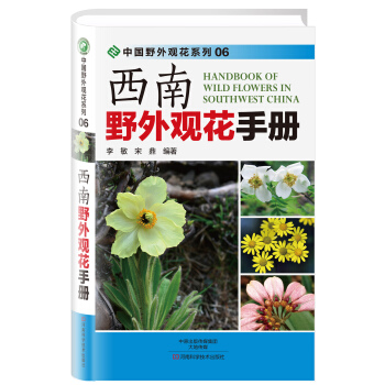 西南野外觀花手冊
