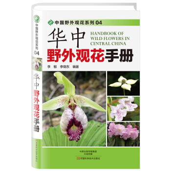 华中野外观花手册 pdf epub mobi 电子书 下载