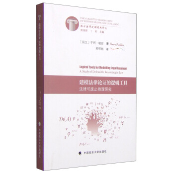建模法律论证的逻辑工具：法律可废止推理研究 [Logical Tools for Modelling Legal Argumen:A Study of Defeasible Reasoning in Law] pdf epub mobi 电子书 下载