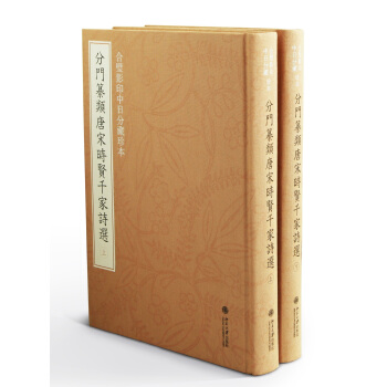 閤璧影印中日分藏珍本：分門纂類唐宋時賢韆傢詩選（套裝上下冊） pdf epub mobi 電子書 下載